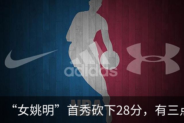 “女姚明”首秀砍下28分，有三点比张子宇强，却被篮协的昏招坑了